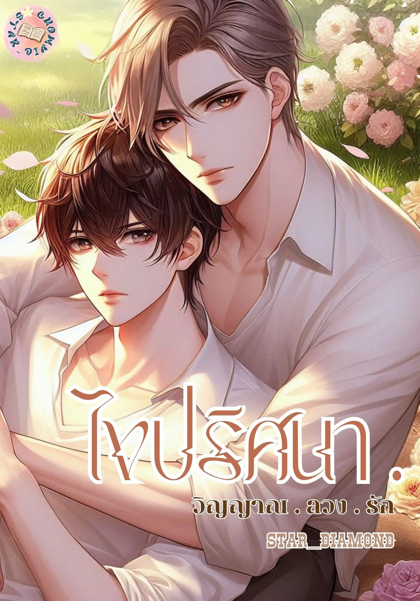 ปกนิยาย ไขปริศนา วิญญาณ ลวง รัก