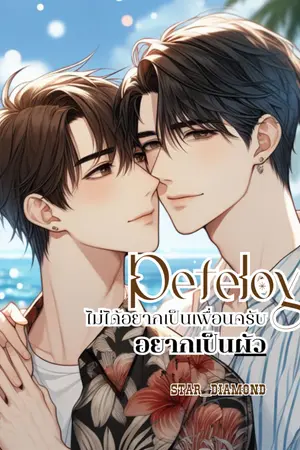 ปกนิยาย PeteJoy ไม่ได้อยากเป็นเพื่อนครับ อยากเป็นผัว