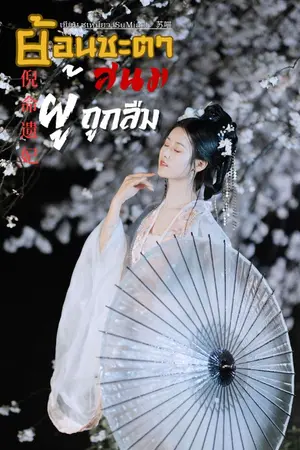 ปกนิยาย ย้อนชะตาสนมผู้ถูกลืม 倪命遗妃