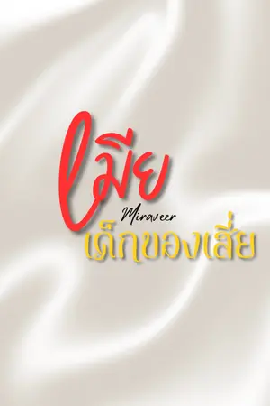 ปกนิยาย เมียเด็กของเสี่ย