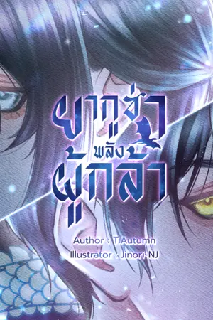 ปกนิยาย ยากูซ่าพลังผู้กล้า