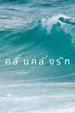 ปกนิยาย คลื่นคลั่งรัก