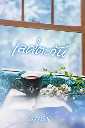 ปกนิยาย เลศตะวัน
