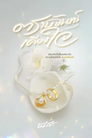 ปกนิยาย ตราบจันทร์เคียงใจ