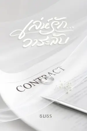 ปกนิยาย เล่ห์รัก...วาระลับ