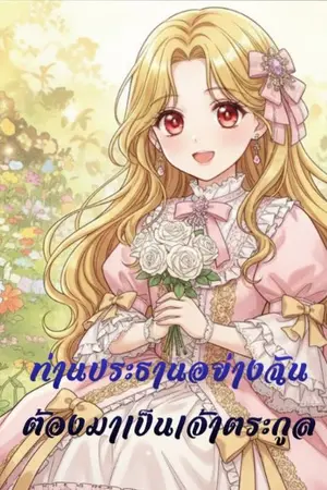 ปกนิยาย ท่านประธานอย่างฉัน ต้องมาเป็นเจ้าตระกูล