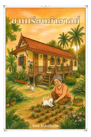 ปกนิยาย ชานเรือนย่าอางค์