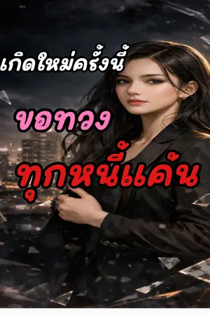 ปกนิยาย เกิดใหม่ครั้งนี้…ขอทวงทุกหนี้แค้น