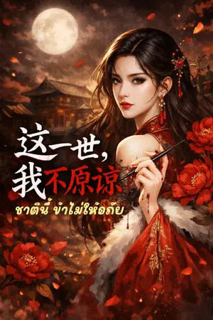 ปกนิยาย ชาตินี้ ข้าไม่ให้อภัย