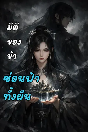 ปกนิยาย มิติของข้า ซ่อนฟ้าทั้งผืน