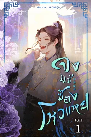 ปกนิยาย จงแซ่ซ้องโหวแหย 称赞侯爷