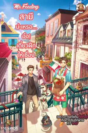 ปกนิยาย [Re-Up อ่านฟรี] สามีน่ะเหรอ... อ๋อ! เดี๋ยวฝึกให้เชื่อง Mr.Feeding