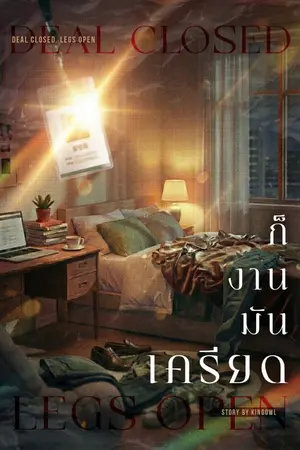 ปกนิยาย ก็งานมันเครียด...