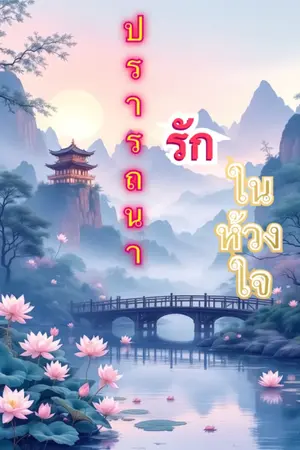 ปกนิยาย ปรารถนารักในห้วงใจ