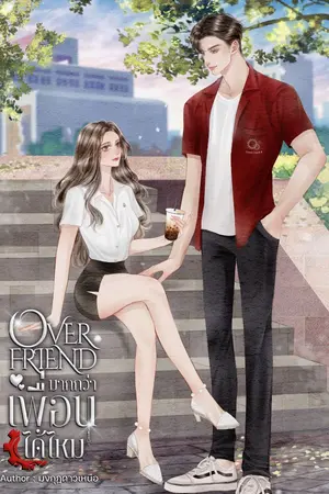 ปกนิยาย Over friend มากกว่าเพื่อนได้ไหม