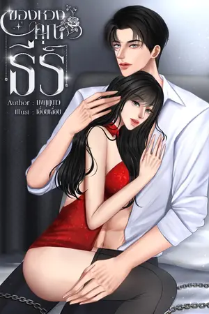 ปกนิยาย ของหวงคุณธีร์