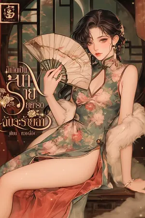 ปกนิยาย ก็เกิดเป็นนางร้ายยุค 80 ฉันจะร้ายฉ่ำ