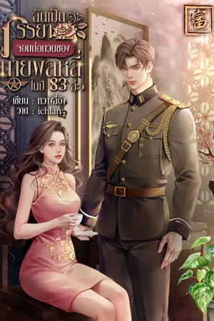 ปกนิยาย ฉันเป็นภรรยาจอมก่อกวนของนายพลหลี่ในปี 83 ล่ะ