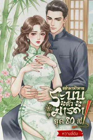 ปกนิยาย อย่ามาท้าทายระบบตัวมารดายุค 80s สิ!