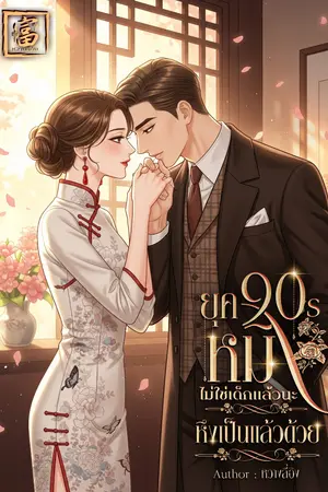 ปกนิยาย ยุค 90s หมิงไม่ใช่เด็กแล้วนะ หึงเป็นแล้วด้วย