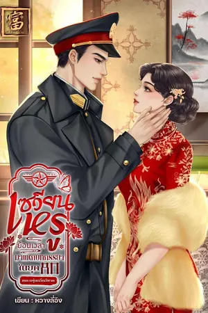 ปกนิยาย เซวียนหรูย้อนเวลามาแหกบทภรรยาในยุค 80