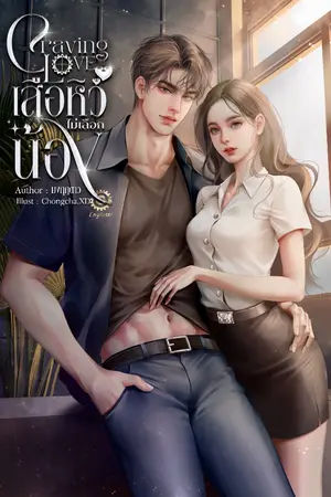 ปกนิยาย Craving Love เสือหิวไม่เลือกน้อง