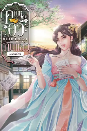 ปกนิยาย คุณหนูอวี้ข้ามาเก็บดอกท่านแล้ว