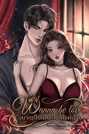 ปกนิยาย Wanna be love อยากเป็นเมียเฮียให้แค่น้อง