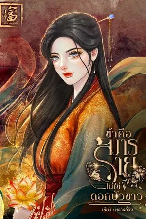 ปกนิยาย ข้าคือมารร้ายไม่ใช่ดอกบัวขาว