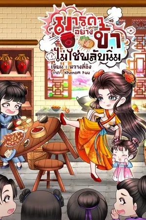 ปกนิยาย มารดาอย่างข้าไม่ใช่พลับนิ่ม