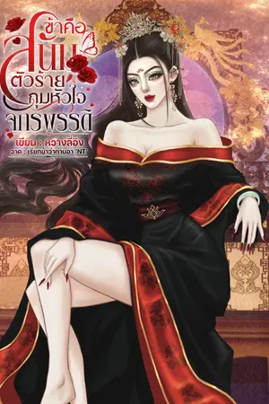 ปกนิยาย ข้าคือสนมตัวร้ายกุมหัวใจจักรพรรดิ