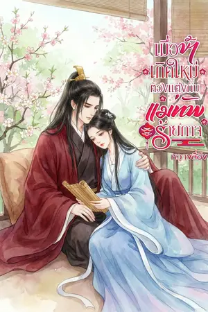 ปกนิยาย เมื่อข้าเกิดใหม่ต้องแต่งกับแม่ทัพร้ายกาจ