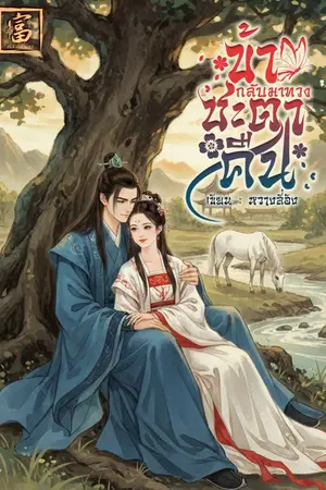 ปกนิยาย ข้ากลับมาทวงชะตาคืน