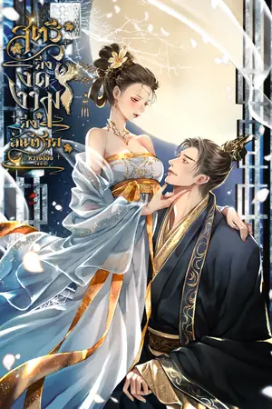 ปกนิยาย สตรียิ่งงดงามยิ่งอันตราย