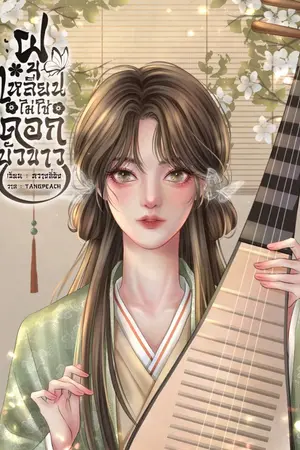 ปกนิยาย ฝูเหลียนไม่ใช่ดอกบัวขาว