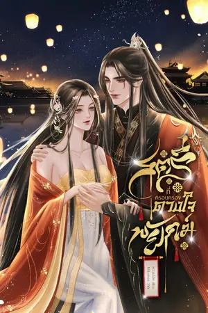 ปกนิยาย สตรีที่ครอบครองดวงใจพยัคฆ์