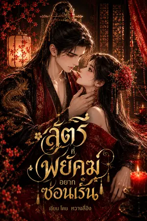 ปกนิยาย สตรีที่พยัคฆ์อยากซ่อนเร้น