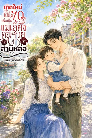 ปกนิยาย เกิดใหม่ในยุค70sเพื่อเป็นแม่เลี้ยงคนสวยที่สามีหล่อ