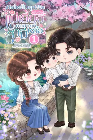 ปกนิยาย เกิดใหม่ในยุค70sเพื่อเป็นแม่เลี้ยงคนสวยที่สามีหล่อ