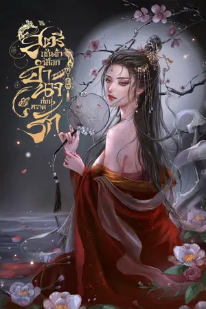 ปกนิยาย สตรีเช่นข้าเลือกอำนาจก่อนความรัก