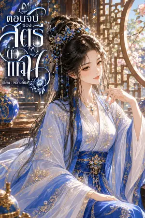 ปกนิยาย ตอนจบของสตรีตัวแทน