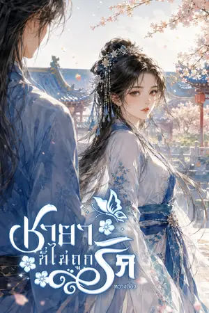 ปกนิยาย ชายาที่ไม่ถูกรัก