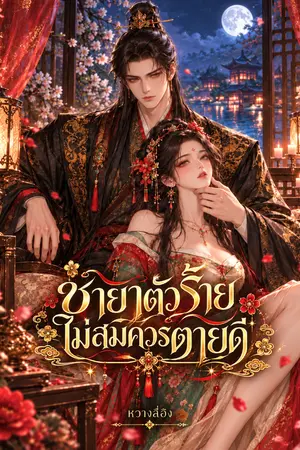 ปกนิยาย ชายาตัวร้ายไม่สมควรตายดี
