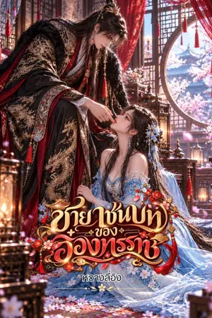 ปกนิยาย ชายาชนบทของอ๋องทรราช