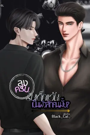 ปกนิยาย ลุงครับ รับเด็กแว้นเป็นผัวสักคนมั้ย