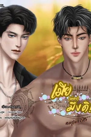 ปกนิยาย เมียพ่องมึงดิ!