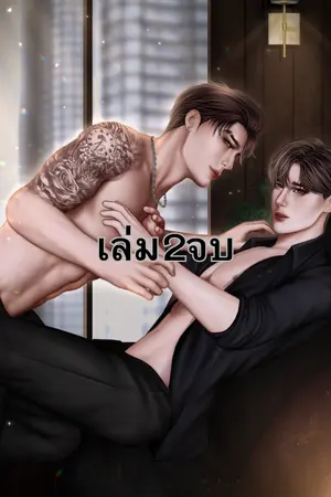ปกนิยาย ได้โปรด เลิกยุ่งกับกูเถอะ!{BL}รัก.ดิบ.เถื่อน เล่ม2จบ