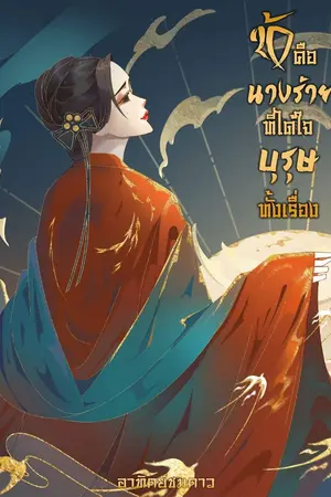 ปกนิยาย ข้าคือนางร้ายที่ได้ใจบุรุษทั้งเรื่อง