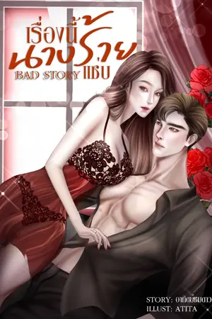ปกนิยาย Bad story เรื่องนี้นางร้ายแซ่บ