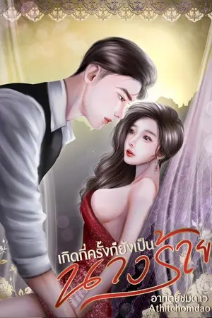 ปกนิยาย เกิดกี่ครั้งก็ยังเป็นนางร้าย